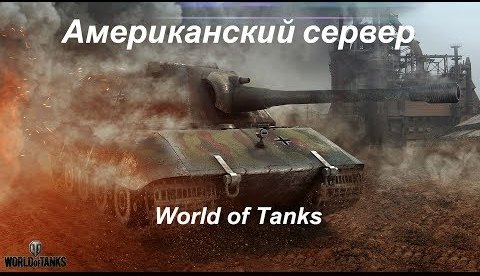 Игра в америке в World of Tanks